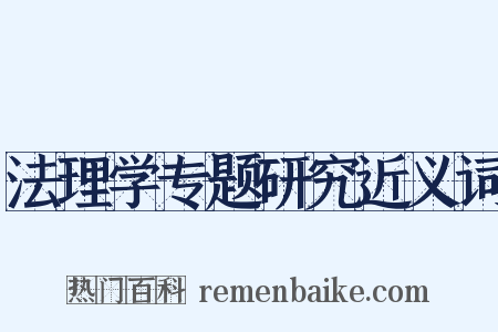 法理学专题研究近义词是什么意思的图片